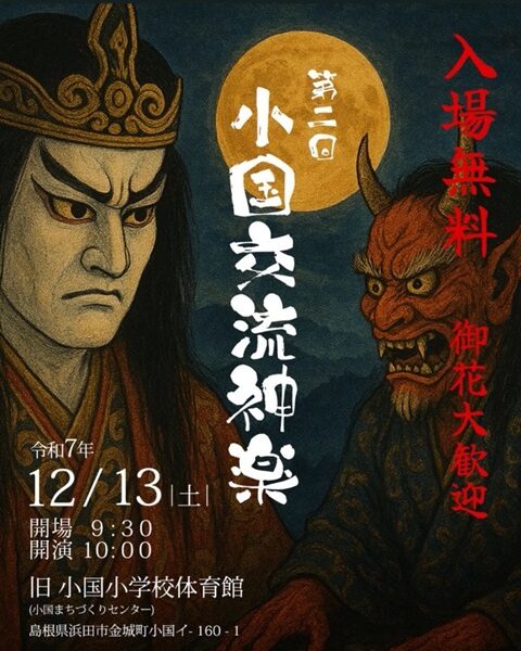 2025小国交流神楽