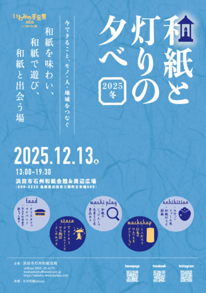 和紙と灯りの夕べ2025冬