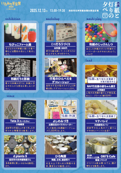 和紙と灯りの夕べ2025冬