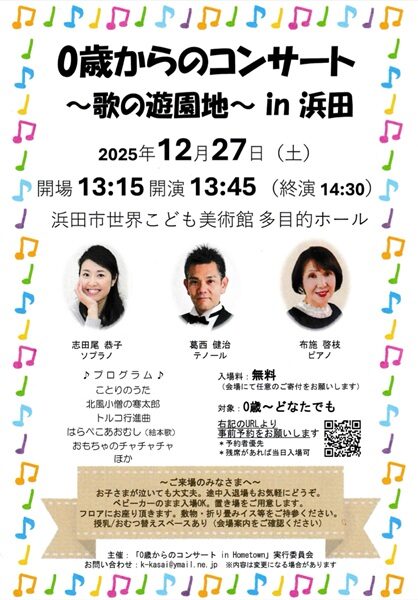 0歳からのコンサート～歌の遊園地～in浜田
