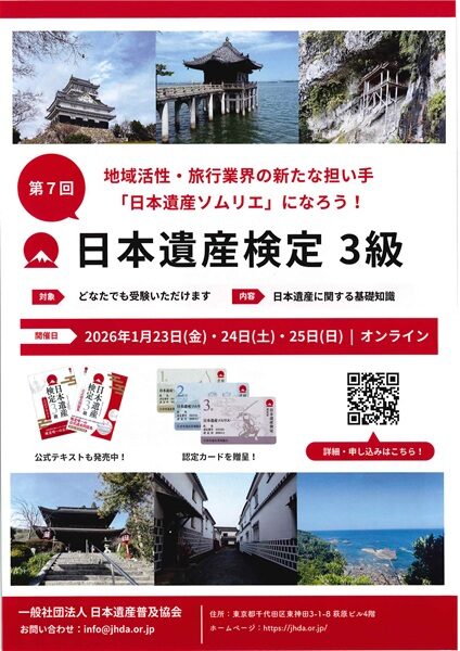 【受験者募集中】第7回日本遺産検定 3級　