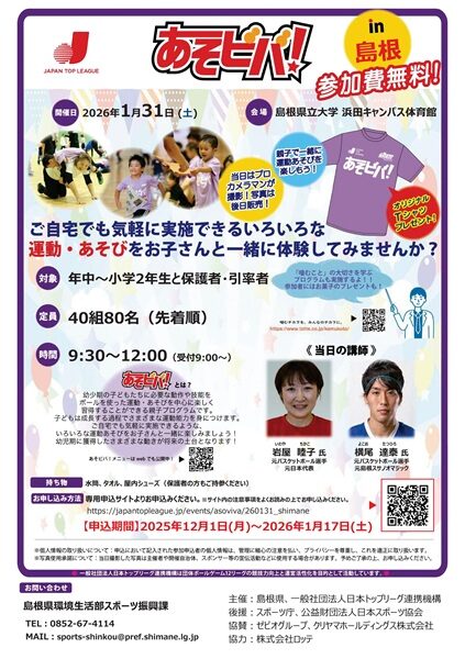 【要申込】あそビバ!in島根