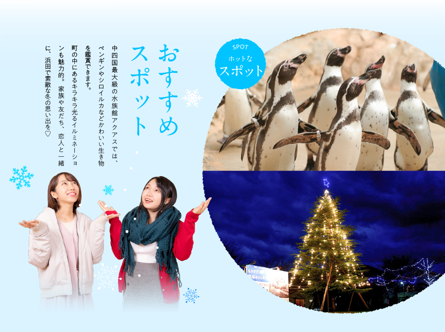 おすすめスポット