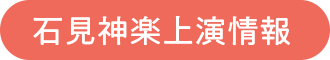 石見神楽上演情報