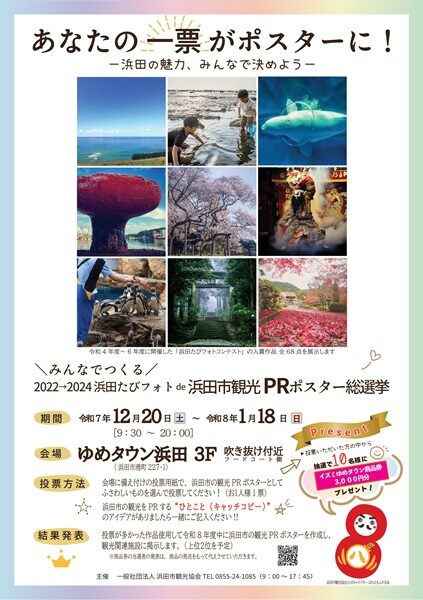 ＼みんなでつくる／2022→2024浜田たびフォトde浜田市観光PRポスター総選挙