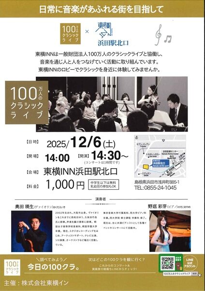 100万人のクラシックライブ×東横INN浜田駅北口