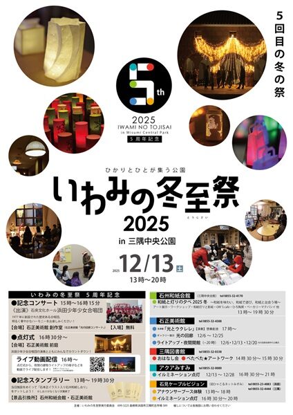 いわみの冬至祭2025 in 三隅中央公園