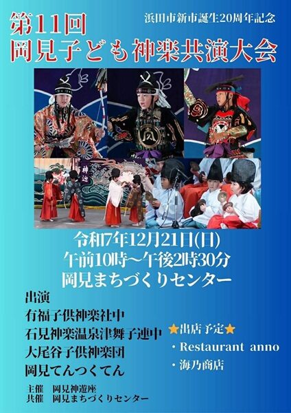 第11回岡見子ども神楽共演大会