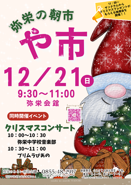 弥栄の朝市「や市」