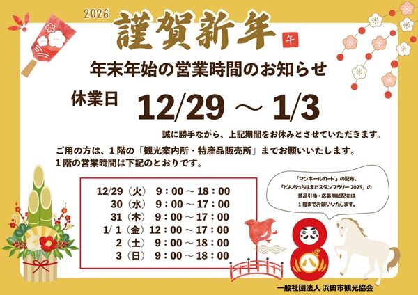 ［（一社）浜田市観光協会］年末年始の営業について