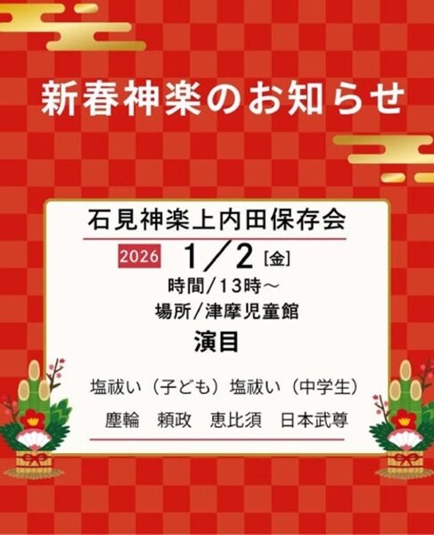 石見神楽上内田保存会 新春神楽
