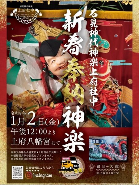 石見神代神楽上府社中 新春奉納神楽