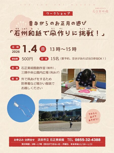 【要申込】昔ながらのお正月遊び「石州和紙で凧作りに挑戦！」