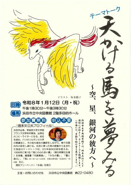 テーマトーク・天かける馬を夢みる