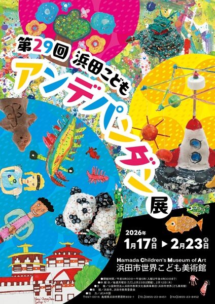 第29回浜田こどもアンデパンダン展