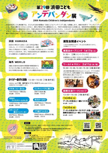 第29回浜田こどもアンデパンダン展