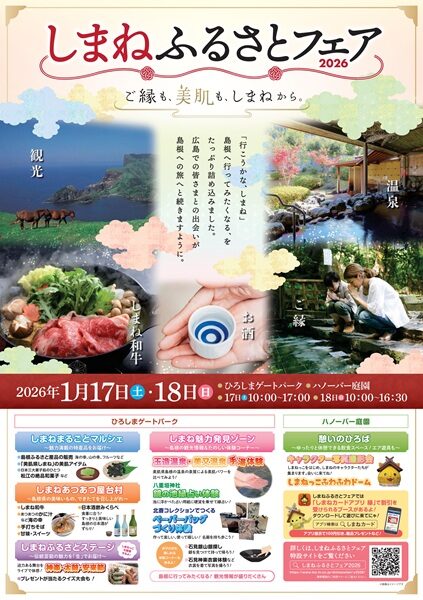 【県外イベント情報】1/17（土）・18（日）しまねふるさとフェア2026