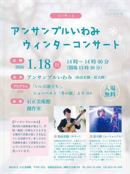 アンサンブルいわみ ウィンターコンサート