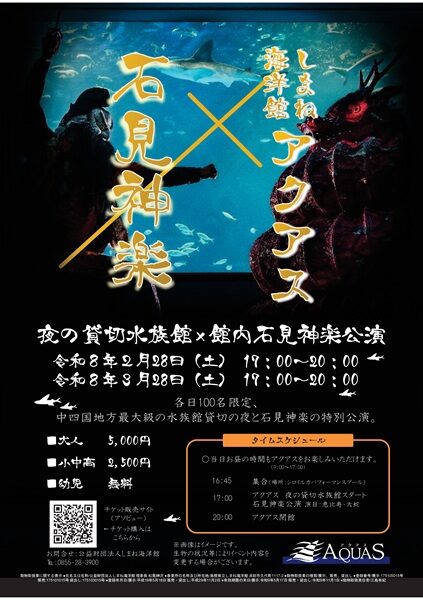 しまね海洋館アクアス×石見神楽