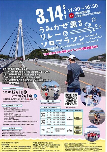 うみかぜ薫るリレー&ソロマラソン in 山陰浜田港