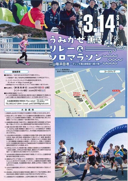 うみかぜ薫るリレー&ソロマラソン in 山陰浜田港