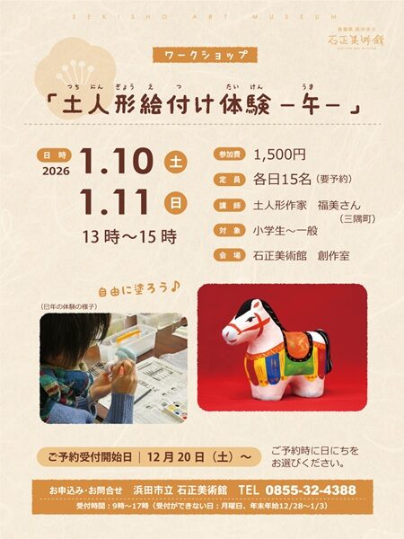 【要申込】土人形絵付け体験-午-