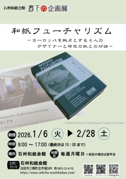 廊下の企画展「和紙フューチャリズム Washi Futurism」