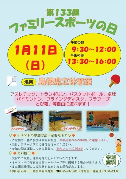 ファミリースポーツの日