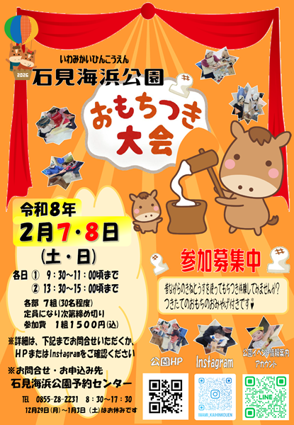 【要申込】石見海浜公園 親子おもちつき大会