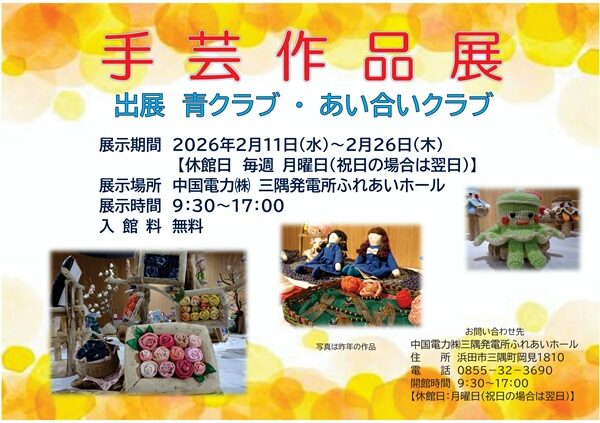 手芸作品展