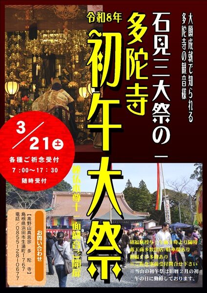 多陀寺 初午大祭
