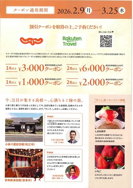 今こそ、しまねへ。しまね旅キャンペーン