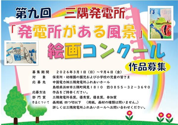 【作品募集中！】第九回 三隅発電所「発電所がある風景」絵画コンクール
