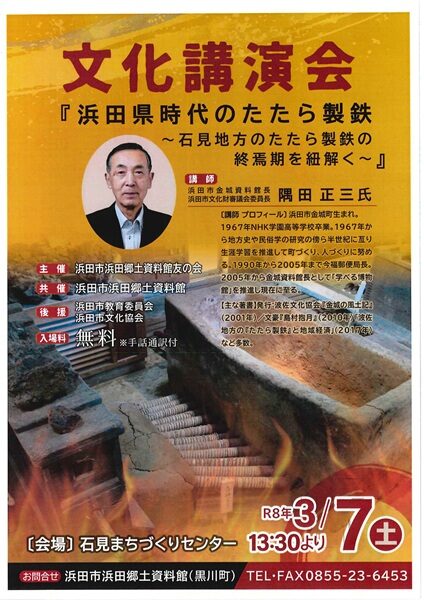 文化講演会「浜田県時代のたたら製鉄」