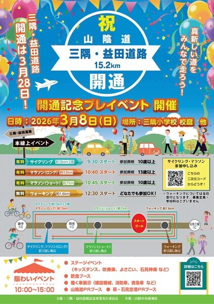 祝 山陰道 三隅・益田道路開通記念プレイベント