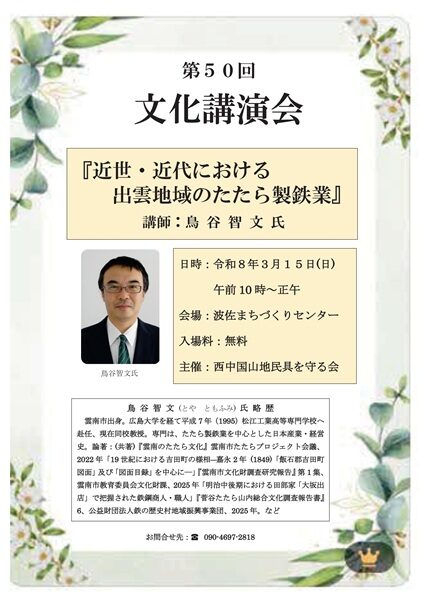 文化講演会「近世・近代における出雲地域のたたら製鉄業」