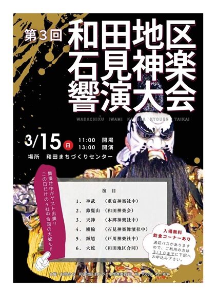 第3回和田地区石見神楽響演大会