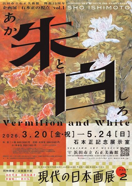 開館25周年企画展「石本正の視点vol.1 朱(あか)と白」