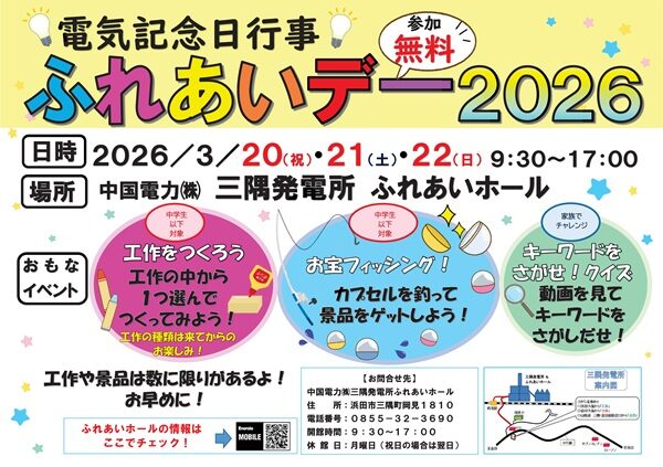 電気記念日行事 ふれあいデー2026