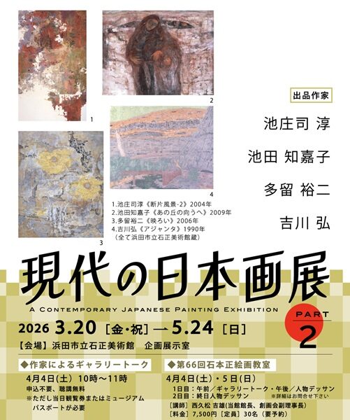 現代の日本画展part2