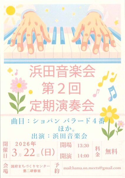 浜田音楽会 第2回 定期演奏会