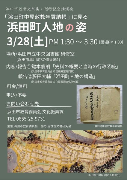 浜田市近世史料集1 刊行記念講演会