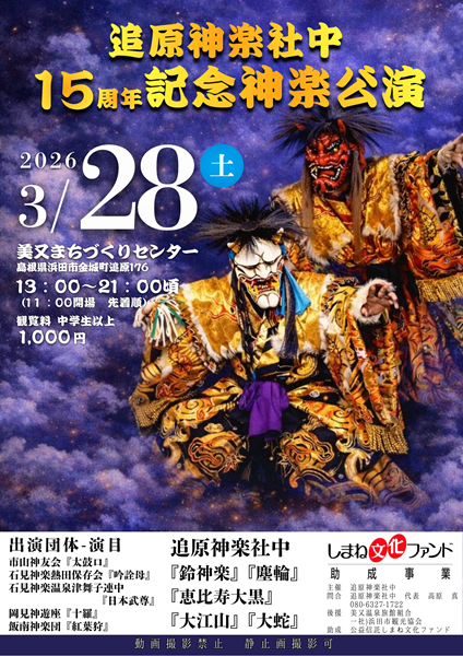 追原神楽社中 15周年記念神楽公演
