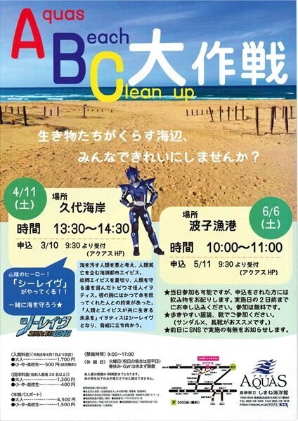 ABC（Aquas Beach Clean up）大作戦・海岸清掃ボランティア募集
