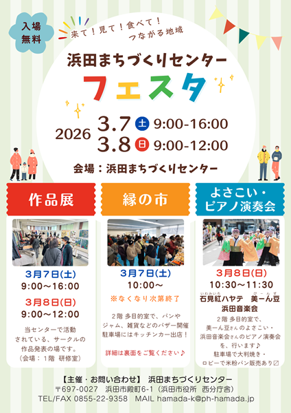浜田まちづくりセンターフェスタ
