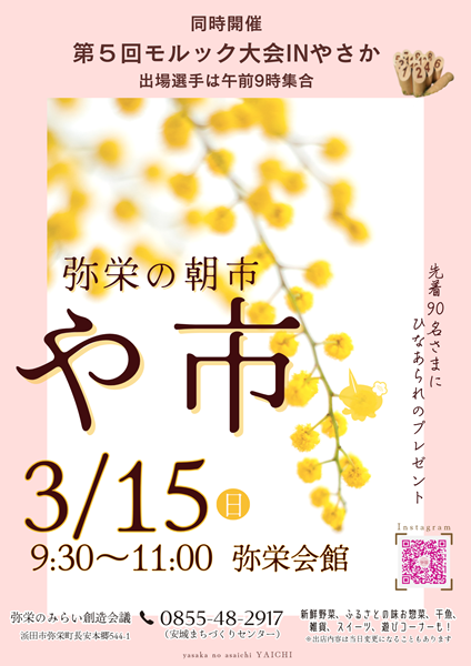 弥栄の朝市「や市」