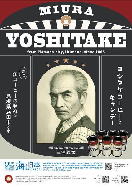 ［（一社）浜田市観光協会］新商品！『ヨシタケコーヒー入りキャンディ』を発売いたします！