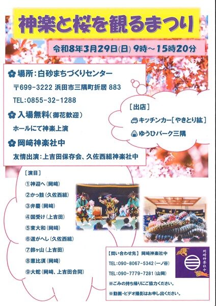 第3回神楽と桜を観るまつり