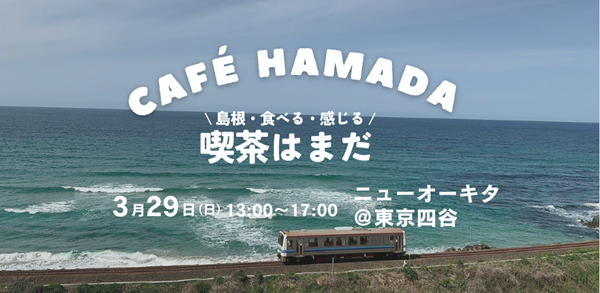 【参加者募集中】喫茶はまだ（東京開催）